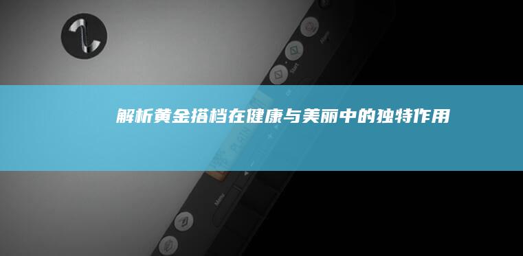 解析黄金搭档：在健康与美丽中的独特作用